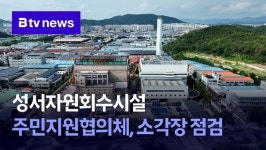성서자원회수시설 주민지원협의체, 소각장 점검
