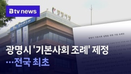 광명시 기본사회 조례 제정… 전국 최초