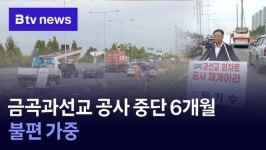 금곡과선교 공사 중단 6개월…불편 가중