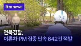 전북경찰, 이륜차·PM 집중 단속 642건 적발