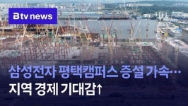 삼성전자 평택캠퍼스 증설 가속…지역 경제 기대감↑
