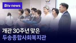 개관 30주년 맞은 두송종합사회복지관