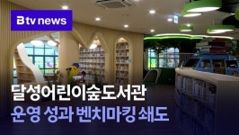 달성어린이숲도서관 운영 성과 벤치마킹 쇄도