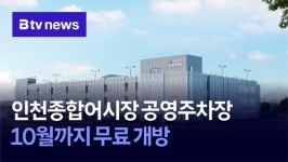인천종합어시장 공영주차장, 10월까지 무료 개방