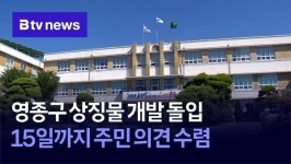 영종구 상징물 개발 돌입…15일까지 주민 의견 수렴