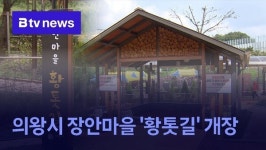 의왕시 장안마을 황톳길 개장