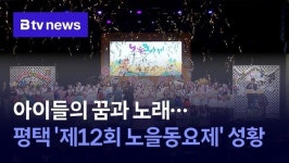 아이들의 꿈과 노래…평택 제12회 노을동요제 성황