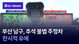 부산 남구, 추석 불법 주정차 한시적 유예