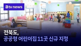 전북도, 공공형 어린이집 11곳 신규 지정