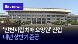 인천시립 치매 요양원 건립…내년 상반기 준공