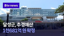 달성군, 추경예산 1천681억 원 확정