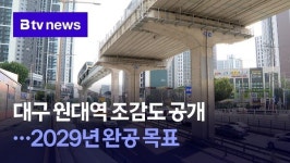 대구 원대역 조감도 공개…2029년 완공 목표