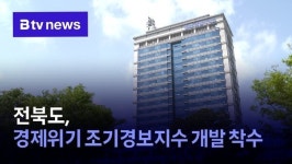 전북도, 경제위기 조기경보지수 개발 착수