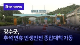 장수군, 추석 연휴 민생안전 종합대책 가동