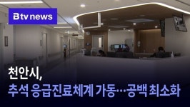 천안시, 추석 연휴 응급진료체계 가동