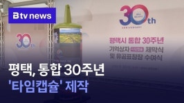 평택, 통합 30주년 타임캡슐 제작…70년 뒤 개봉