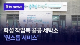 화성 공공세탁소 가동, 수거부터 살균까지 원스톱