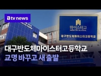 대구반도체마이스터고등학교 교명 바꾸고 새 출발