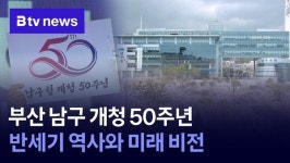 부산 남구 개청 50주년…반세기 역사와 미래 비전