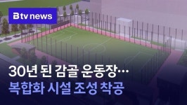 30년 된 감골 운동장…복합화시설 조성 착공