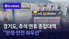 경기도, 추석 연휴 종합대책 