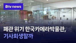 폐관 위기 한국카메라박물관. 기사회생할까