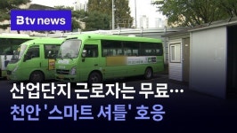 산업단지 근로자는 무료…천안 스마트 셔틀  호응