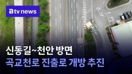 신동길~천안 방면 곡교천로 진출로 개방 추진