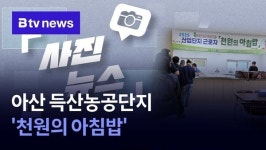 [사진뉴스] 아산 득산농공단지 천원의 아침밥