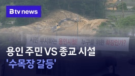 마을 앞 확장 안 돼 용인 박곡리 수목장 갈등