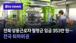 전북 상용근로자 월평균 임금 353만 원…전국 최하위권