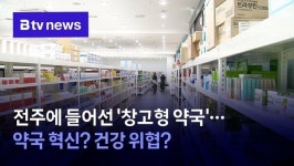 전주에 들어선 창고형 약국..약국 혁신? 건강 위협?