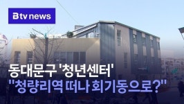 동대문구 청년센터…청량리역 떠나 회기동으로?