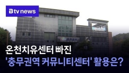 아산 충무권역 커뮤니티센터 활용은?