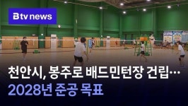 천안시, 봉주로 배드민턴장 건립…2028년 준공 목표