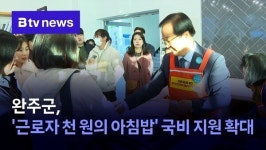 완주군, 근로자 천 원의 아침밥 국비 지원 확대