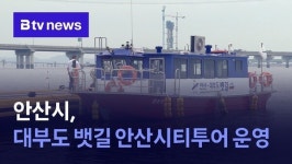 안산시, 대부도 뱃길 안산시티투어 운영
