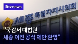 국감서 대법원 세종 이전 공식 제안 환영