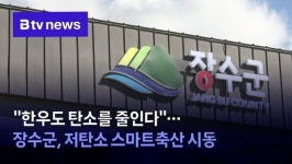 한우도 탄소를 줄인다…장수군, 저탄소 스마트축산 시동