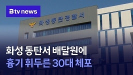 화성 동탄서 배달원에 흉기 휘두른 30대 체포