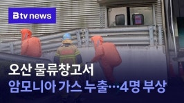 오산 물류창고서 암모니아 가스 누출…6명 부상
