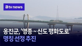 옹진군, 영종~신도 평화도로 명칭 선정 추진