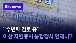 수년째 검토 중 아산 자원봉사 통합청사 언제나?