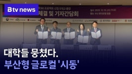 대학들 뭉쳤다. 부산형 글로컬 시동