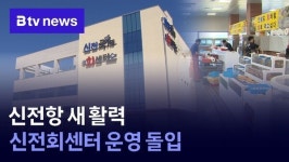 신전항 새 활력…신전회센터 운영 돌입