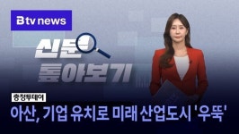 [신문 톺아보기] 아산, 기업 유치로 미래 산업도시 우뚝