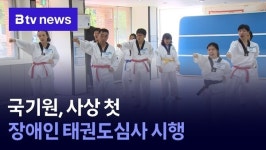 국기원, 사상 첫 장애인 태권도심사 시행