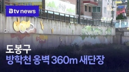 도봉구, 방학천 옹벽 360m 새단장