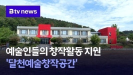 예술인들의 창작활동 지원 달천예술창작공간