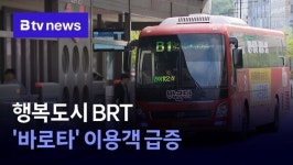 행복도시 BRT 바로타 이용객 급증
